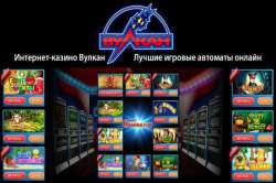 Игровые автоматы Вулкан Россия: максимальный драйв и бесконечный азарт