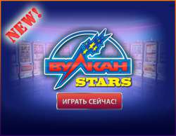 Популярное казино Вулкан Старс официальный сайт: место для профессиональной игры