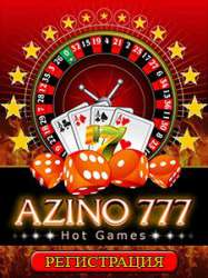 Azino777: множество бонусов для любителей азарта