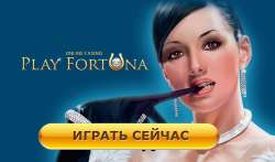 Новый официальный сайт казино Play Fortuna - играть онлайн