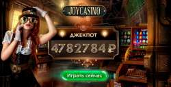 Официальный сайт казино Джойказино: почему оно привлекает опытных пользователей, программа лояльности